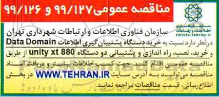 مناقصه، مناقصه خرید دستگاه پشتیبان گیری اطلاعات data domain  