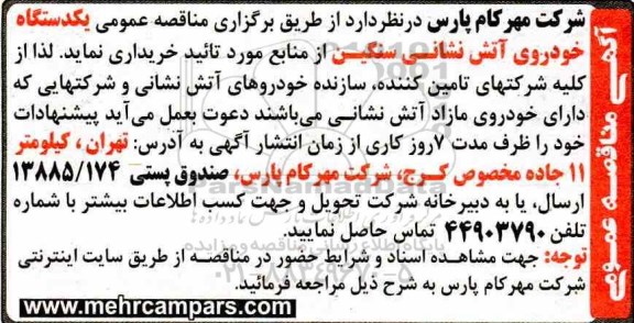 مناقصه , مناقصه عمومی یک دستگاه خودروی آتش نشانی سنگین 