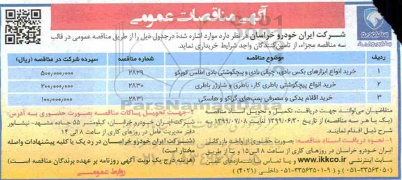 آگهی مناقصات عمومی ، مناقصه خرید انواع ابزارهای بکس بادی، چپقی بادی و پیچ گوشتی بادی اطلس ...