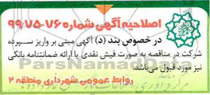 آگهی مناقصه عمومی , مناقصه تهیه مصالح، ساخت، حمل و نصب پل دوچرخه و...