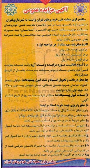 آگهی مزایده عمومی , مزایده راهبری سه مرکز مکانیزه معاینه فنی 