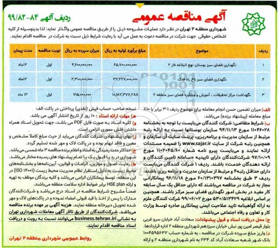 آگهی مناقصه عمومی , مناقصه نگهداری فضای سبز ....