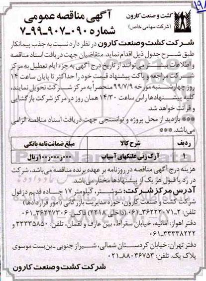 مناقصه, مناقصه آرک زنی غلطک های آسیاب 