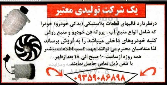مزایده قالبهای قطعات پلاستیکی