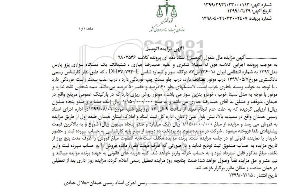 مزایده ،مزایده دستگاه سواری پژو پارس