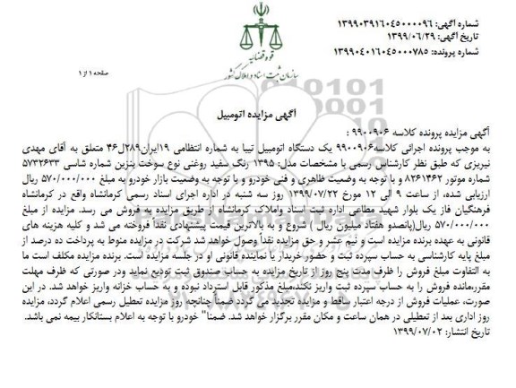 مزایده فروش یکدستگاه تیبا مدل 1395