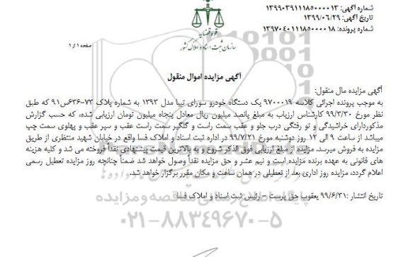 مزایده, مزایده یک دستگاه خودروی سواری تیبا مدل 93