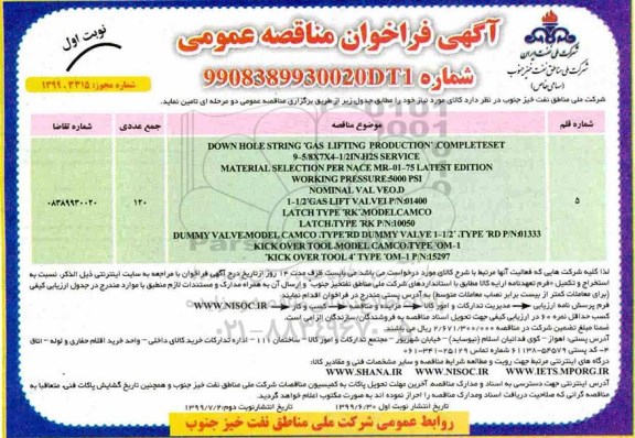 فراخوان مناقصه عمومی ،مناقصه DOWN HOLE STRING GAS LIFTING 
