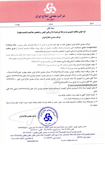 فراخوان مناقصه, تمدید فراخوان مناقصه طراحی و تامین 8 دستگاه اواپراتور فیلم ریزشی 