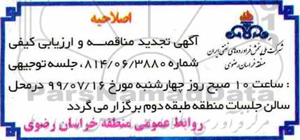 اصلاحیه مناقصه،مناقصه رنگ آمیزی داخل و خارج مخازن 