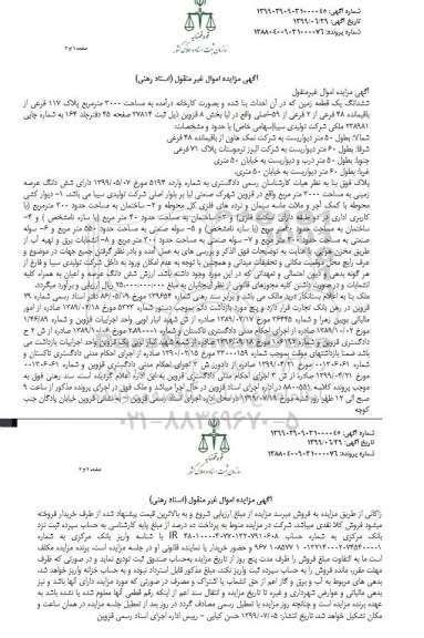 مزایده ،مزایده ششدانگ یک قطعه زمین 3000 متر