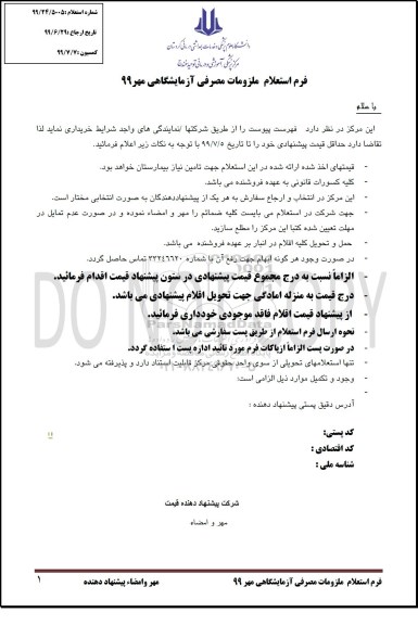استعلام، استعلام بها ملزومات مصرفی آزمایشگاهی 