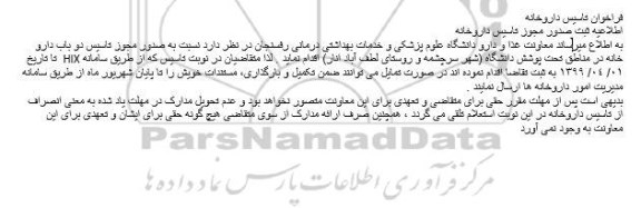 فراخوان, فراخوان تاسیس داروخانه 