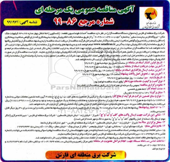 آگهی مناقصه عمومی , مناقصه مناقصه احداث فونداسیون قطعه 1 تلسکوپی خط انتقال چهار مداره 