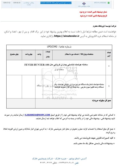 استعلام , استعلام خرید تب سنچ گروهی FEVER HUNTER 100 