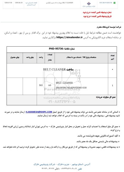 استعلام BELT CLEANER مربوط به دانه بندی و گوگردی	