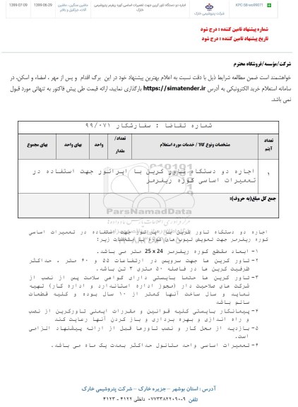 استعلام , استعلام اجاره دو دستگاه تاور کرین 