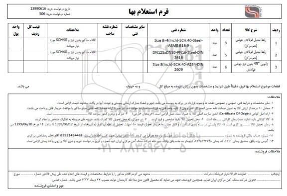 استعلام رابط تبدیل فولادی جوشی (هم مرکز...