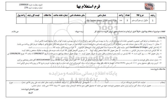 استعلام ​ماژول تریستور/ تریستور	