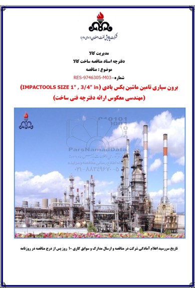مناقصه, مناقصه برون سپاری تامین ماشین بکس بادی (IMPACTOOLS SIZE 1