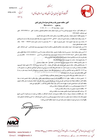 آگهی مناقصه عمومی ، مناقصه اجرای عملیات برقرسانی و انتقال نیرو 