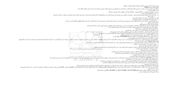 مناقصه انجام خدمات سرویس و نگهداری تجهیزات جانبی 