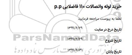 استعلام, استعلام ​خرید لوله و اتصالات 110 فاضلابی p.p