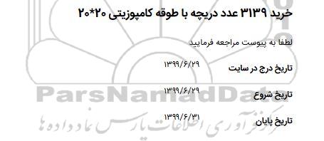 استعلام، استعلام خرید 3139 عدد دریچه با طوقه کامپوزیتی