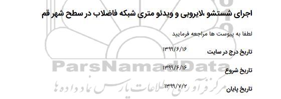 استعلام, استعلام اجرای شستشو، لایروبی و ویدئو متری شبکه فاضلاب