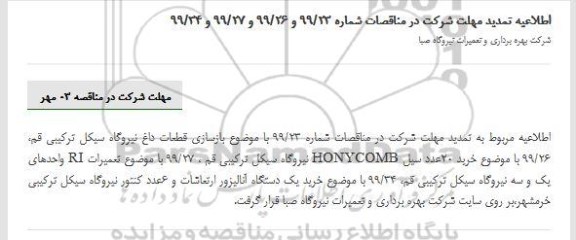 مناقصات بازسازی قطعات داغ نیروگاه .... تمدید مهلت 