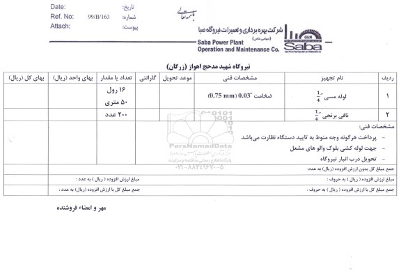 استعلام، استعلام لوله مسی، نافی برنجی 