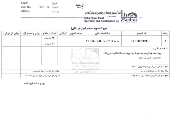 استعلام، استعلام SCH40 PIPE 6 