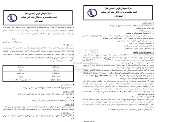 مناقصه ، مناقصه خرید 15000 تن سنگ آهن هماتیت 