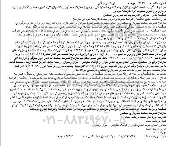 مزایده, مزایده فروش اقلام بازیافتی (استحصالی)... 