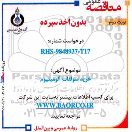 مناقصه، مناقصه خرید سولفات آلومینیوم  نوبت دوم