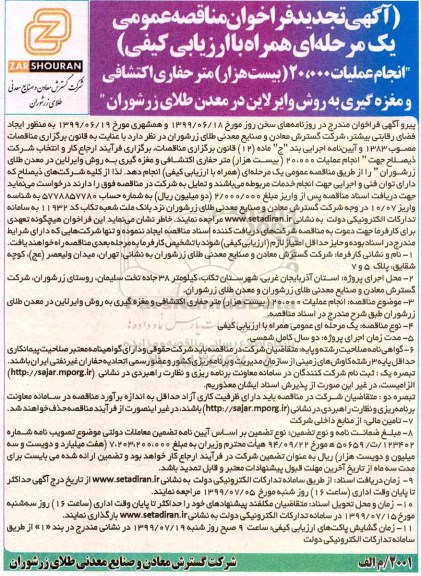 تجدید فراخوان مناقصه عمومی، فراخوان مناقصه انجام عملیات 20.000 بیست هزار متر حفاری اکتشافی