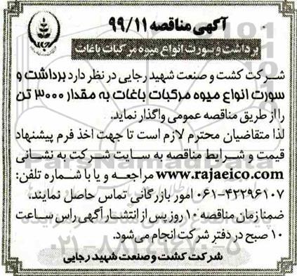 آگهی مناقصه , مناقصه برداشت و سورت انواع میوه مرکبات باغات به مقدار 3000 تن