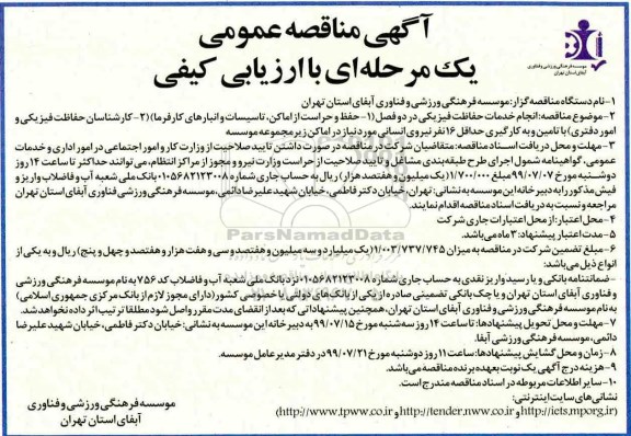 آگهی مناقصه عمومی , مناقصه انجام امور حفاظت فیزیکی در دو فصل... 