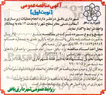مناقصه عمومی, مناقصه انجام عملیات زیرسازی و آسفالت دستی معابر سطح شهر