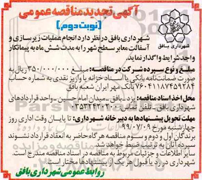 مناقصه ، مناقصه عملیات زیرسازی و آسفالت معابر سطح شهر نوبت دوم