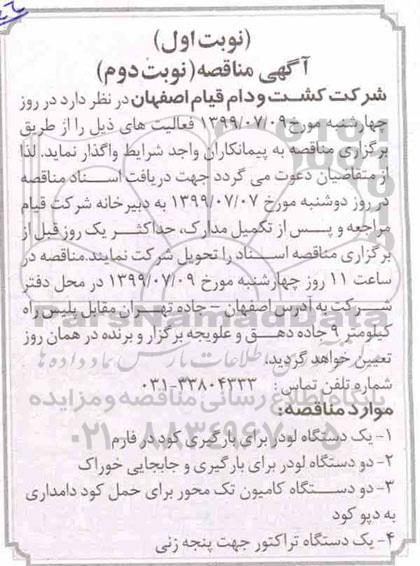 مناقصه یک دستگاه لودر برای بارگیری کود و.... نوبت اول نوبت دوم 