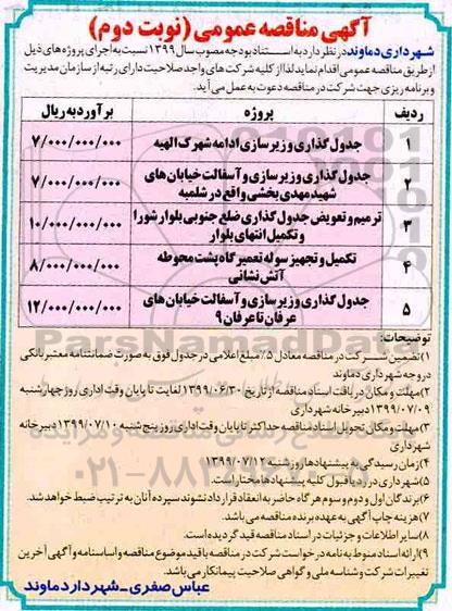 آگهی مناقصه عمومی , مناقصه جدولگذاری و زیرسازی ادامه... نوبت دوم