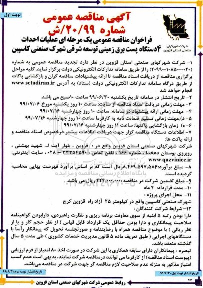 مناقصه ، مناقصه عملیات احداث 4 دستگاه پست برق زمینی