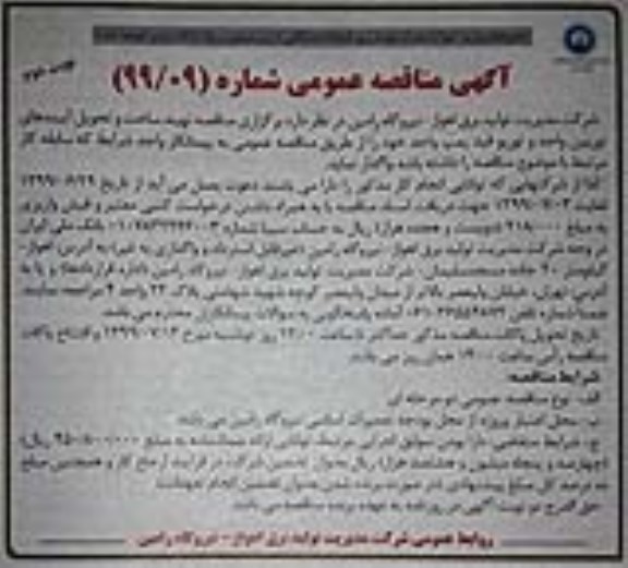 مناقصه, مناقصه تهیه، ساخت و تحویل آببندهای توربین واحد و توربو فید پمپ  - نوبت دوم