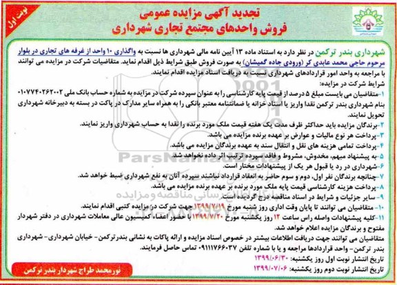 آگهی مزایده مزایده تجدید فروش واحدهای مجتمع تجاری نوبت اول 