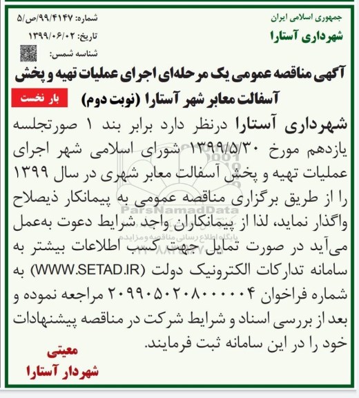 مناقصه ، مناقصه اجرای عملیات تهیه و پخش آسفالت معابر بار نخست نوبت دوم 