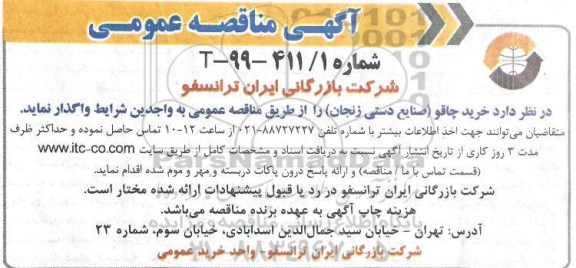 مناقصه خرید چاقو 