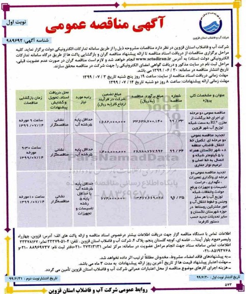 آگهی مناقصه عمومی ، مناقصه اجرای خط برگشت از مخزن RE2  و...