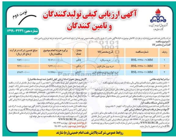 اریابی کیفی، ارزیابی کیفی مناقصه خرید میلگرد- 99.06.29