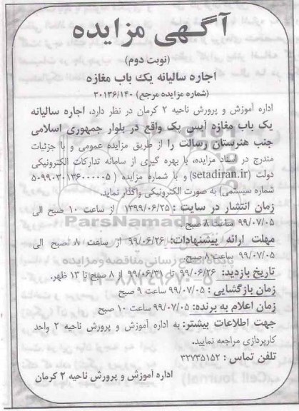مزایده , مزایده اجاره سالیانه یک باب مغازه- نوبت دوم 